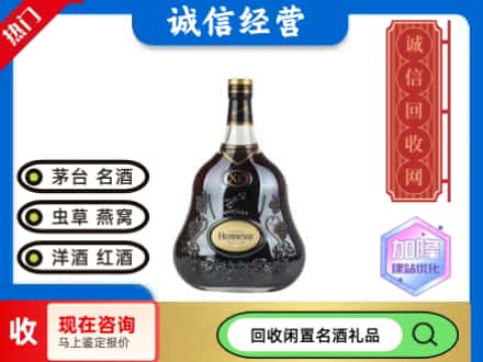 滦平县洋酒回收轩尼诗XO.jpg