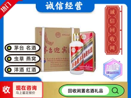 滦平县回收茅台酒迎宾酒